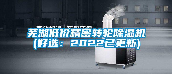 蕪湖低價(jià)精密轉(zhuǎn)輪除濕機(jī)(好選:2022已更新)