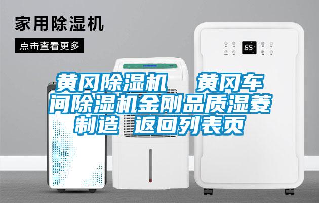 黃岡除濕機 黃岡車間除濕機金剛品質(zhì)濕菱制造 返回列表頁