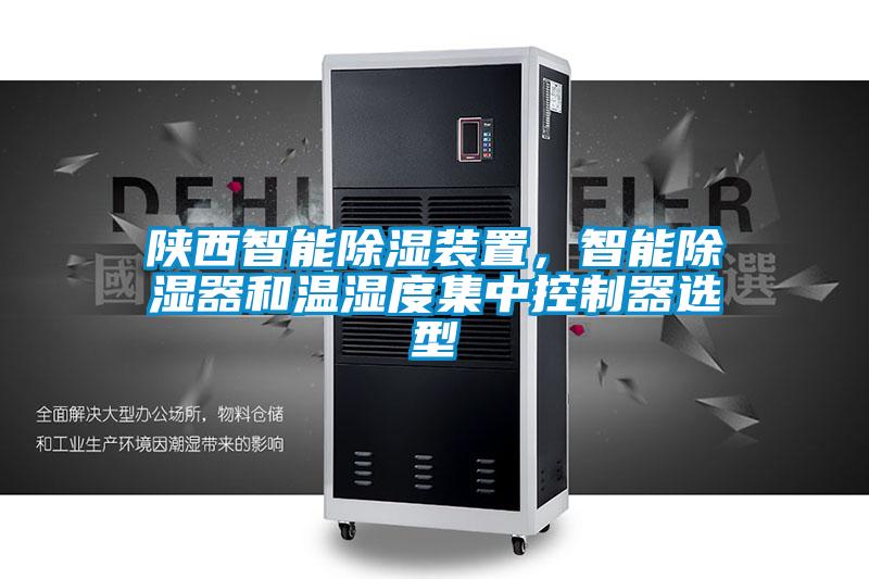 陜西智能除濕裝置,智能除濕器和溫濕度集中控制器選型
