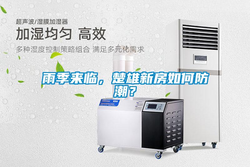 雨季來臨，楚雄新房如何防潮？