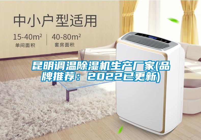 昆明調溫除濕機生產廠家(品牌推薦:2022已更新)