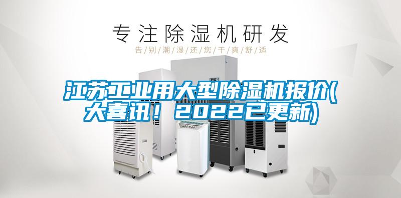 江蘇工業(yè)用大型除濕機(jī)報(bào)價(jià)(大喜訊!2022已更新)