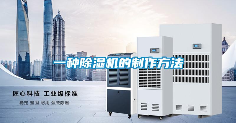 一種除濕機(jī)的制作方法