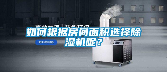 如何根據(jù)房間面積選擇除濕機(jī)呢？