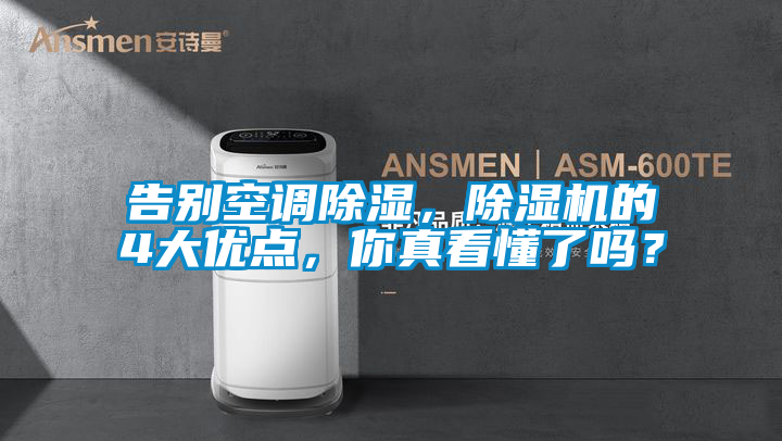 告別空調除濕，除濕機的4大優點，你真看懂了嗎？