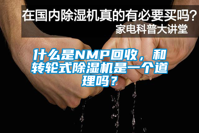 什么是NMP回收，和轉輪式除濕機是一個道理嗎？