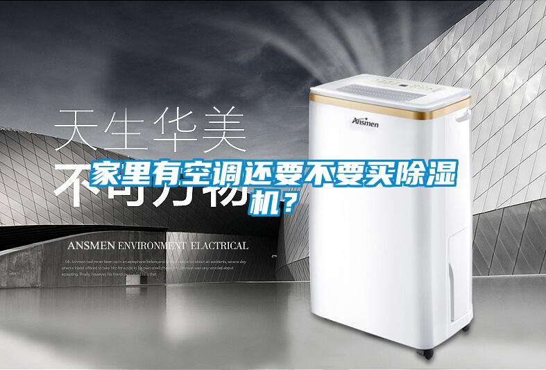 家里有空調還要不要買除濕機？