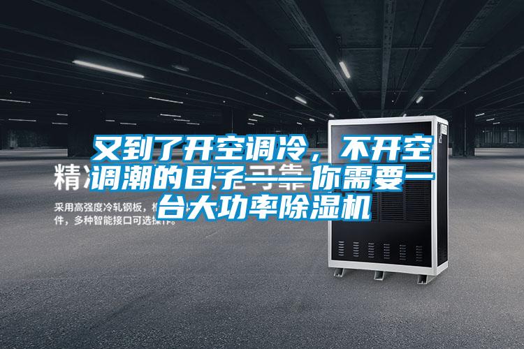 又到了開空調(diào)冷,不開空調(diào)潮的日子——你需要一臺(tái)大功率除濕機(jī)