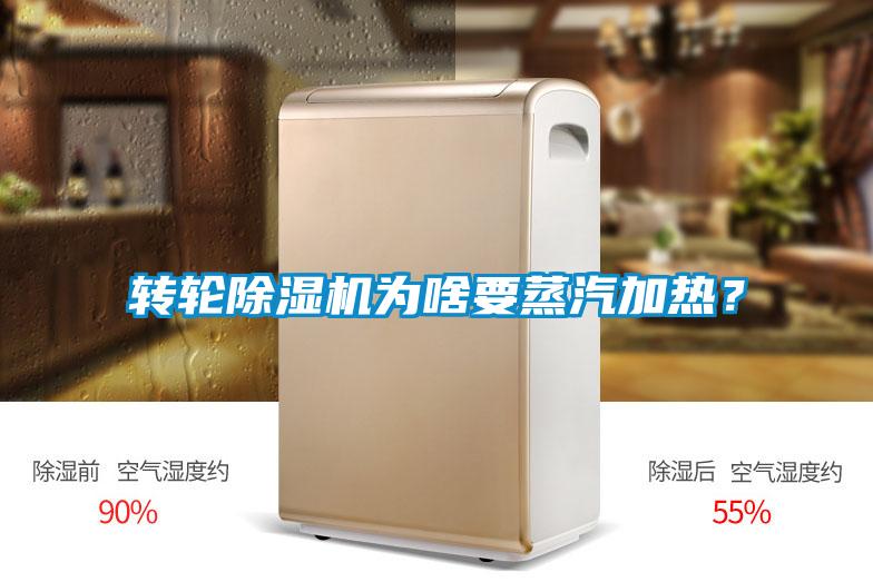 轉輪除濕機為啥要蒸汽加熱？