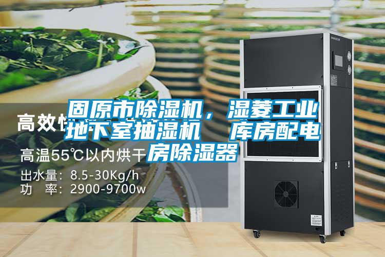 固原市除濕機,濕菱工業地下室抽濕機 庫房配電房除濕器