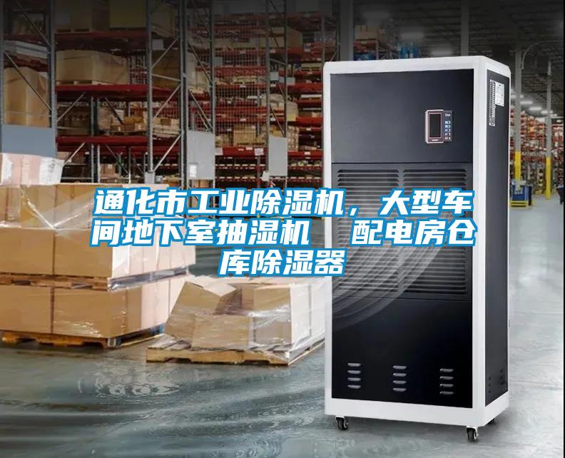 通化市工業除濕機，大型車間地下室抽濕機  配電房倉庫除濕器