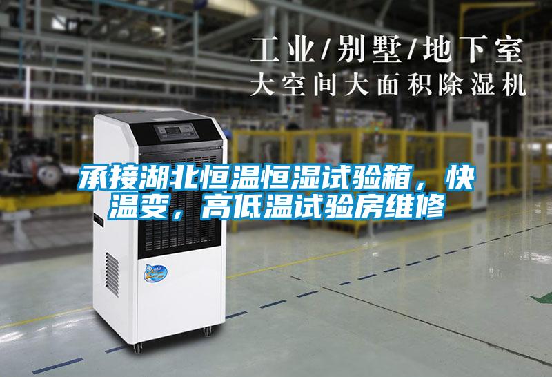 承接湖北恒溫恒濕試驗箱,快溫變,高低溫試驗房維修