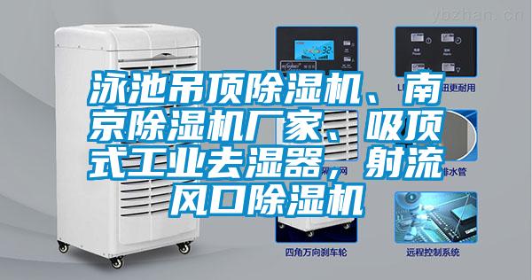 泳池吊頂除濕機、南京除濕機廠家、吸頂式工業去濕器，射流風口除濕機