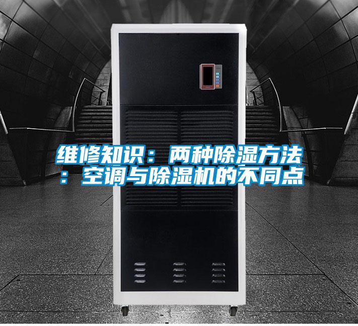 維修知識:兩種除濕方法:空調(diào)與除濕機(jī)的不同點(diǎn)