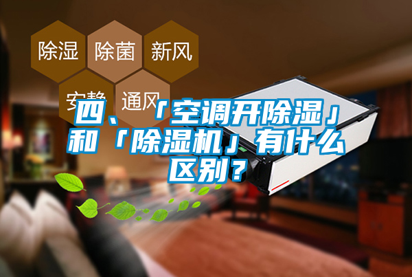 四、「空調開除濕」和「除濕機」有什么區別？