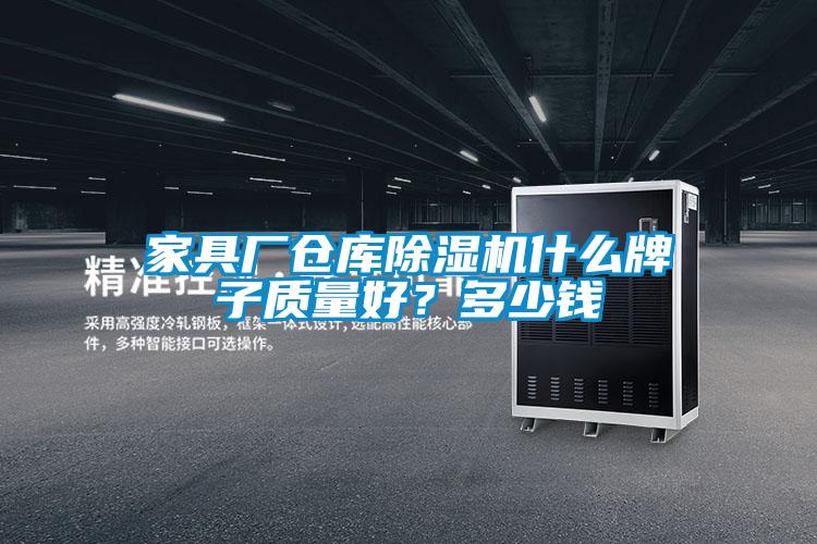 家具廠倉(cāng)庫(kù)除濕機(jī)什么牌子質(zhì)量好?多少錢(qián)
