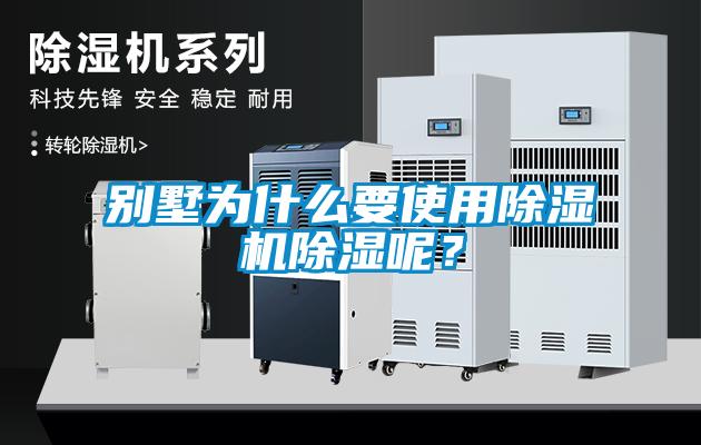 別墅為什么要使用除濕機除濕呢？