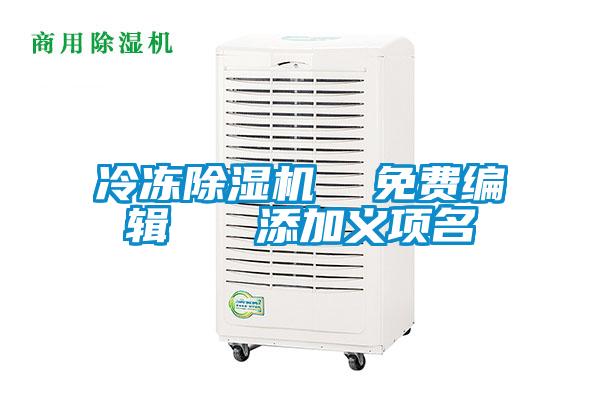 冷凍除濕機(jī) 免費編輯 添加義項名