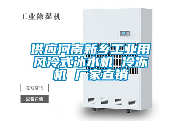 供應河南新鄉(xiāng)工業(yè)用風冷式冰水機 冷凍機 廠家直銷