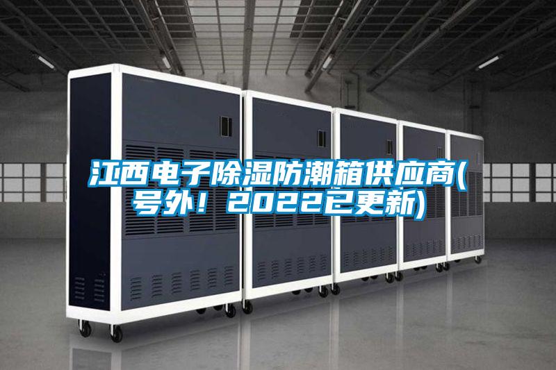 江西電子除濕防潮箱供應商(號外！2022已更新)