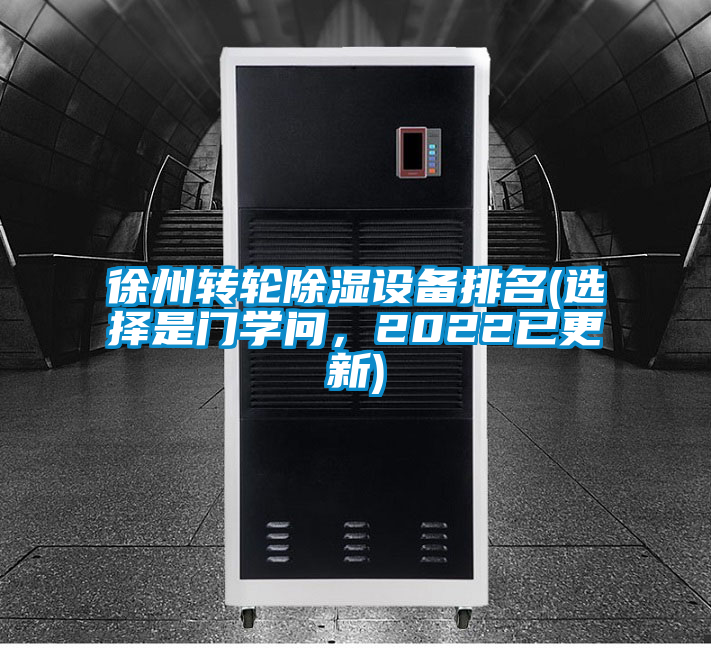 徐州轉(zhuǎn)輪除濕設(shè)備排名(選擇是門學(xué)問,2022已更新)