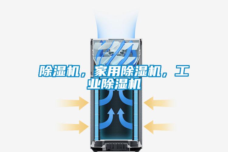 除濕機，家用除濕機，工業(yè)除濕機