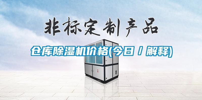 倉庫除濕機價格(今日/解釋)