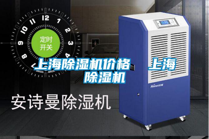 上海除濕機價格 上海除濕機