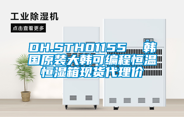 DH.STH01155 韓國(guó)原裝大韓可編程恒溫恒濕箱現(xiàn)貨代理價(jià)