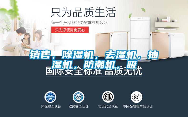 銷售，除濕機，去濕機，抽濕機，防潮機，吸