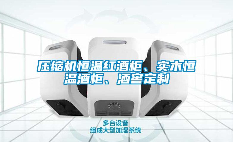 壓縮機恒溫紅酒柜、實木恒溫酒柜、酒窖定制