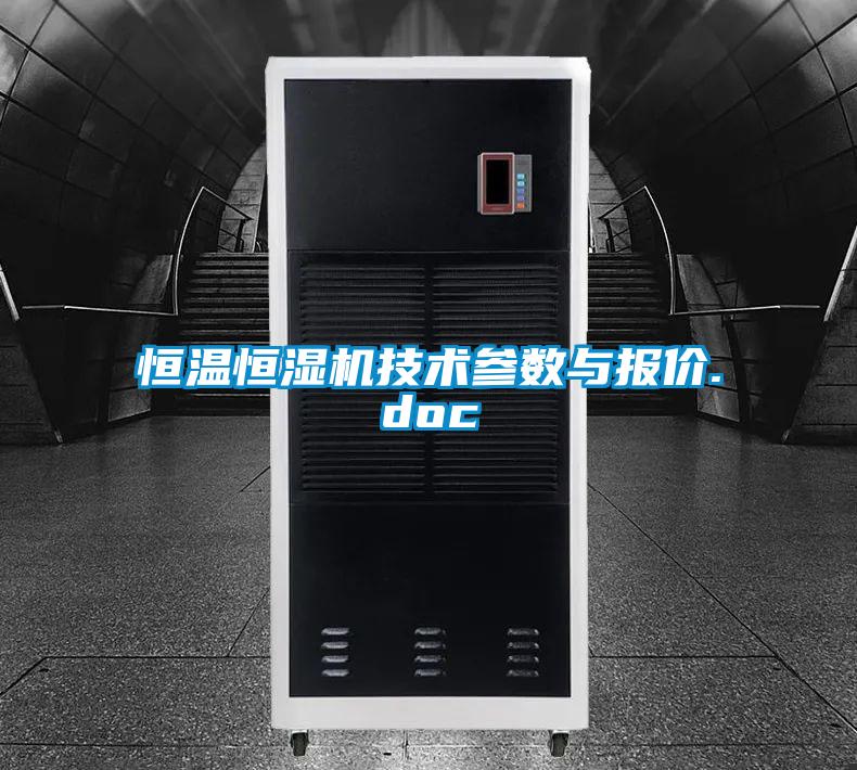 恒溫恒濕機(jī)技術(shù)參數(shù)與報價.doc