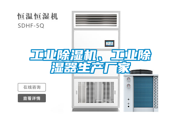 工業除濕機、工業除濕器生產廠家