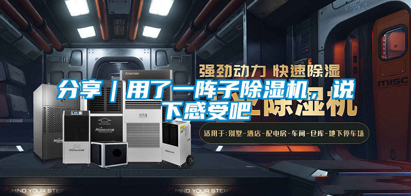 分享｜用了一陣子除濕機(jī)，說(shuō)下感受吧