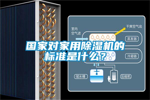 國家對家用除濕機的標準是什么?