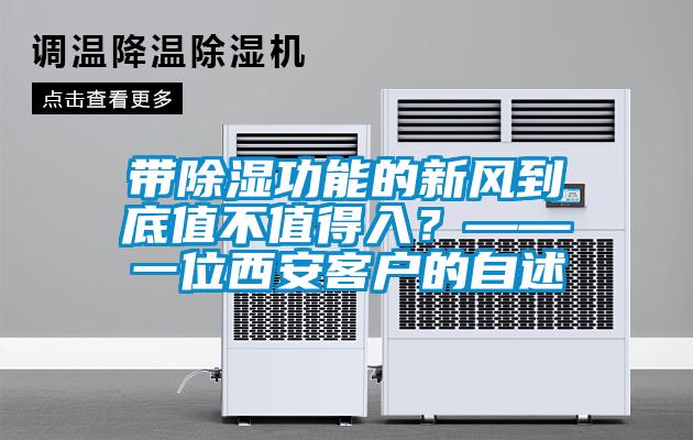 帶除濕功能的新風到底值不值得入?——一位西安客戶的自述