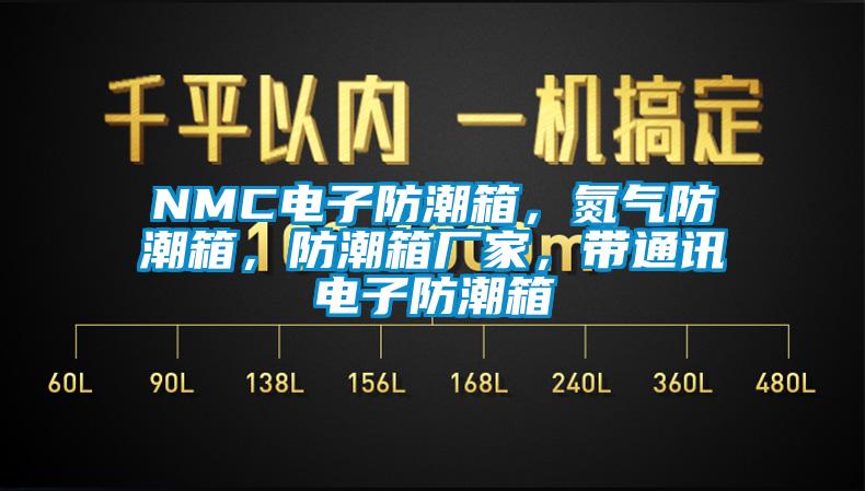 NMC電子防潮箱,氮氣防潮箱,防潮箱廠家,帶通訊電子防潮箱