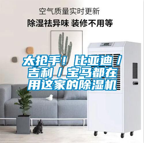 太搶手！比亞迪／吉利／寶馬都在用這家的除濕機