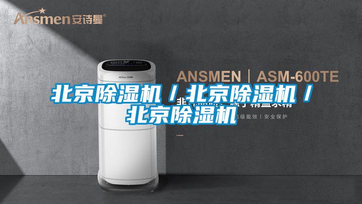 北京除濕機/北京除濕機/北京除濕機