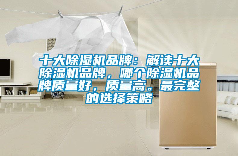 十大除濕機品牌：解讀十大除濕機品牌，哪個除濕機品牌質量好，質量高。最完整的選擇策略