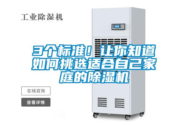 3個標準！讓你知道如何挑選適合自己家庭的除濕機