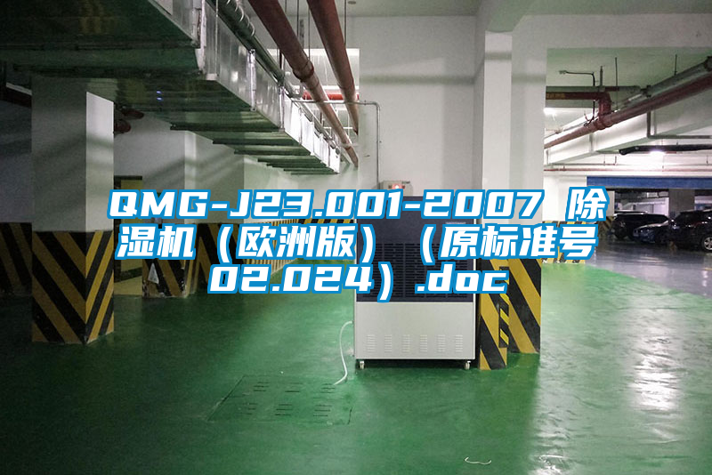 QMG-J23.001-2007 除濕機(歐洲版)(原標(biāo)準(zhǔn)號02.024).doc