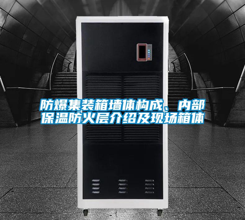 防爆集裝箱墻體構成、內部保溫防火層介紹及現場箱體
