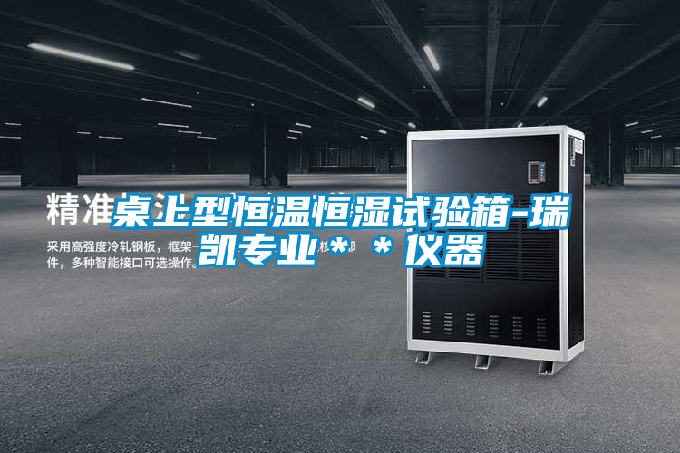 桌上型恒溫恒濕試驗(yàn)箱-瑞凱專(zhuān)業(yè)**儀器