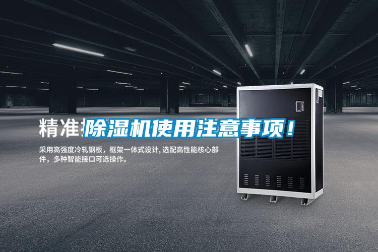 除濕機使用注意事項!