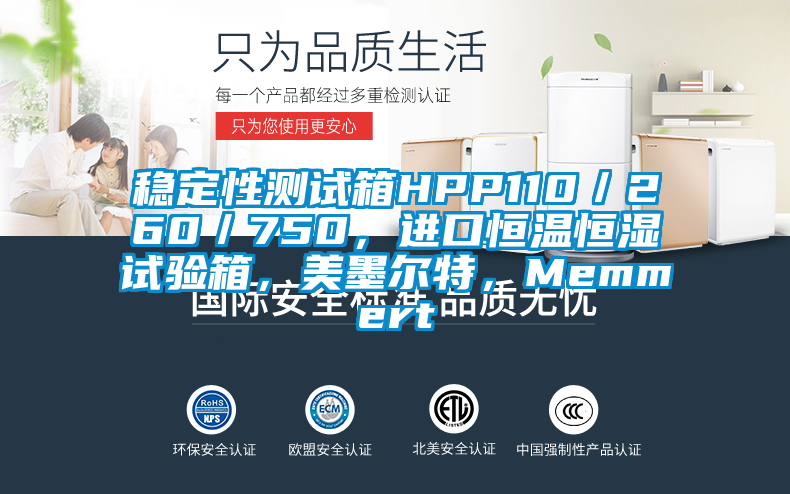 穩(wěn)定性測試箱HPP110/260/750,進(jìn)口恒溫恒濕試驗(yàn)箱,美墨爾特,Memmert