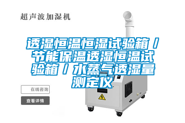 透濕恒溫恒濕試驗(yàn)箱/節(jié)能保溫透濕恒溫試驗(yàn)箱/水蒸氣透濕量測定儀