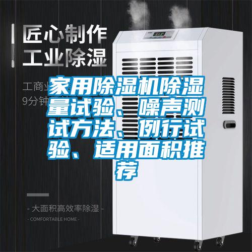 家用除濕機除濕量試驗、噪聲測試方法、例行試驗、適用面積推薦