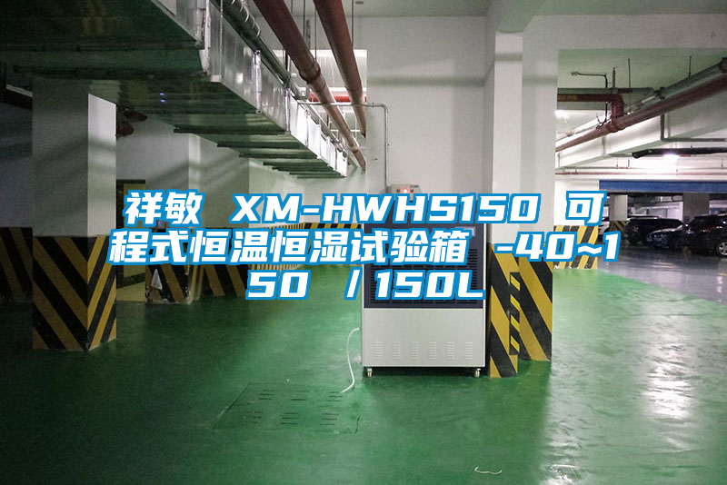 祥敏 XM-HWHS150 可程式恒溫恒濕試驗(yàn)箱 -40~150℃/150L