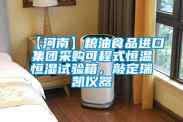 【河南】糧油食品進口集團采購可程式恒溫恒濕試驗箱,敲定瑞凱儀器